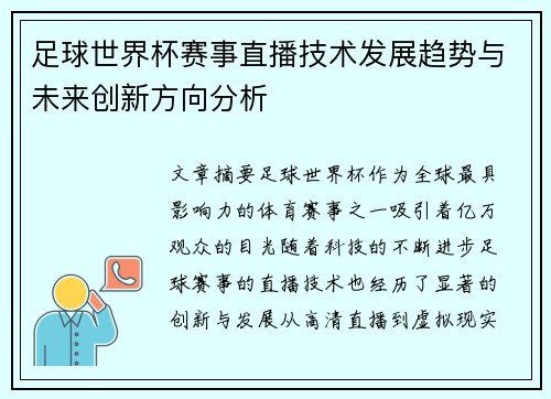 足球世界杯赛事直播技术发展趋势与未来创新方向分析