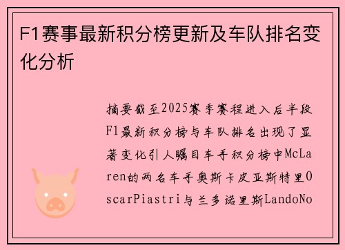 F1赛事最新积分榜更新及车队排名变化分析