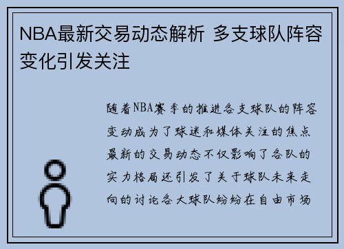 NBA最新交易动态解析 多支球队阵容变化引发关注