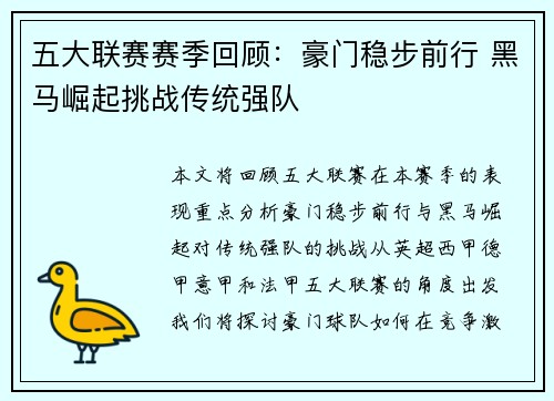 五大联赛赛季回顾：豪门稳步前行 黑马崛起挑战传统强队