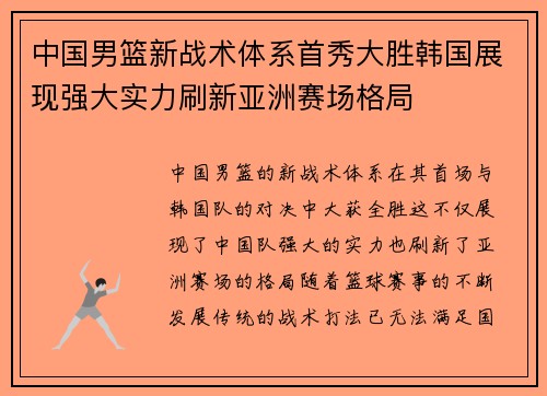 中国男篮新战术体系首秀大胜韩国展现强大实力刷新亚洲赛场格局