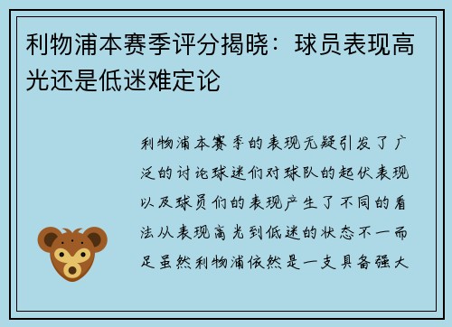 利物浦本赛季评分揭晓：球员表现高光还是低迷难定论