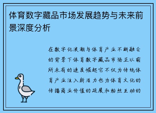 体育数字藏品市场发展趋势与未来前景深度分析