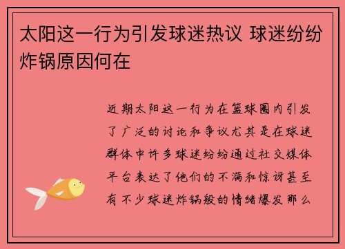 太阳这一行为引发球迷热议 球迷纷纷炸锅原因何在