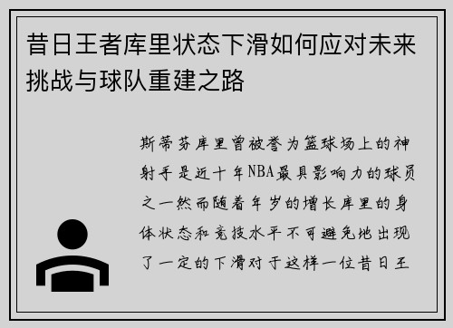 昔日王者库里状态下滑如何应对未来挑战与球队重建之路