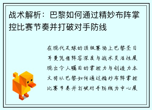 战术解析：巴黎如何通过精妙布阵掌控比赛节奏并打破对手防线