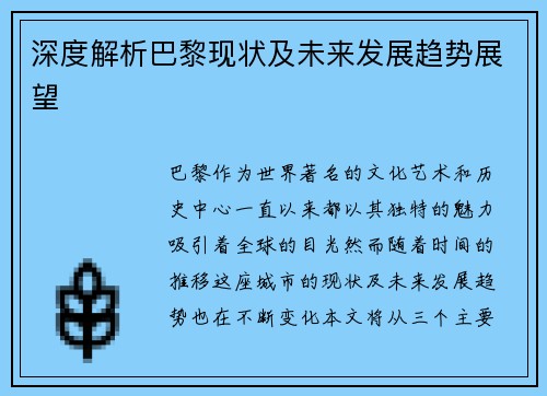 深度解析巴黎现状及未来发展趋势展望