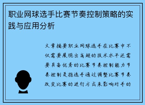 职业网球选手比赛节奏控制策略的实践与应用分析
