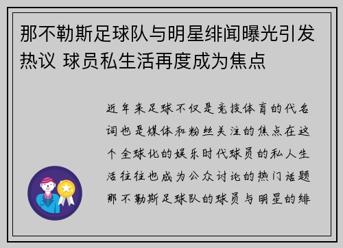 那不勒斯足球队与明星绯闻曝光引发热议 球员私生活再度成为焦点