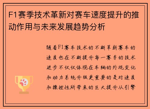F1赛季技术革新对赛车速度提升的推动作用与未来发展趋势分析