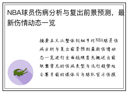 NBA球员伤病分析与复出前景预测，最新伤情动态一览