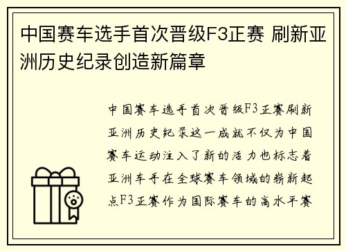 中国赛车选手首次晋级F3正赛 刷新亚洲历史纪录创造新篇章