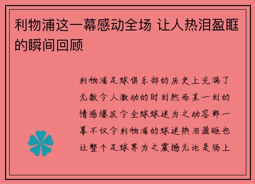 利物浦这一幕感动全场 让人热泪盈眶的瞬间回顾