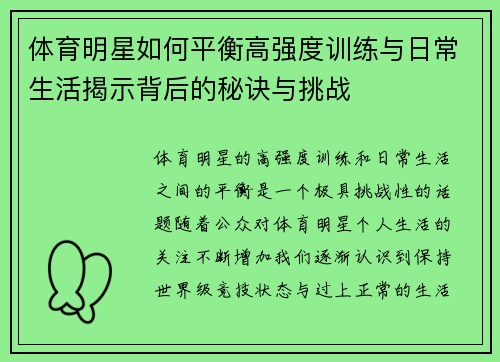 体育明星如何平衡高强度训练与日常生活揭示背后的秘诀与挑战